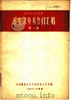 专业课参考书目汇编 第1辑 1957 PDF电子版封面 东北师范大学中国语言文字系编