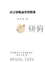 语言学概论学习指导 1957 PDF电子版封面 黄克俊编