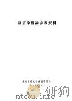 语言学概论参考资料 1956 PDF电子版封面 黄克俊编