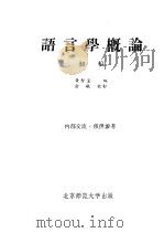语言学概论 初稿 1957 PDF电子版封面 黄智显编