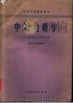 中国地质学 1961 PDF电子版封面 13010·1052 南京大学地质系编