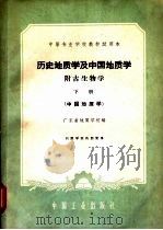 历史地质学及中国地质学 附古生物学 下 1962 PDF电子版封面 15165·1285 广东省地质学校编