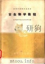 古生物学教程 1961 PDF电子版封面 K15165·1105 北京地质学院古生物教研室编