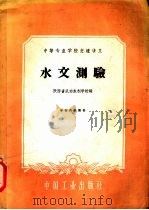 水文测验 1961 PDF电子版封面 15165·652 陕西省武功水利学校编
