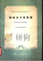 陆地水文学原理 1962 PDF电子版封面 15165·1212 陕西省武功水利学校等编
