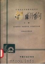 矿床学 下 1961 PDF电子版封面 K15165·1087 西安地质学校;南京地质学校;郑州地质学校编