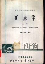 矿床学 上 1961 PDF电子版封面 K15165·1048 西安地质学校;南京地质学校;郑州地质学校编