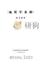 《地质学基础》实习指导（1978 PDF版）
