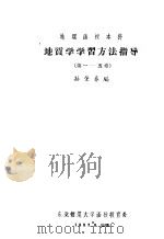 地质学学习方法指导 第一至五章 1957 PDF电子版封面 孙肇春编