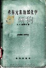 稀有元素地球化学 1960 PDF电子版封面 13031·1298 (苏)洛谢夫,Н.А.著;南京大学地质系译