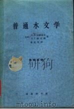 普通水文学 1963 PDF电子版封面 12017·151 (苏)达维道夫,Л.К.,(苏)康金娜,Н.Г.著;杨显明译