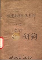 抗震知识宣传材料 1 1976 PDF电子版封面 北京抗震知识编写组编