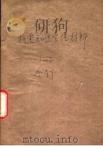 抗震知识宣传材料 2 1976 PDF电子版封面 北京抗震知识编写组编