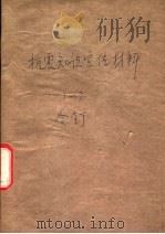 抗震知识宣传材料 3 1976 PDF电子版封面 北京抗震知识编写组编