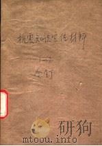 抗震知识宣传材料 4 1976 PDF电子版封面 北京抗震知识编写组编