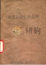 抗震知识宣传材料 5 1976 PDF电子版封面 北京抗震知识编写组编