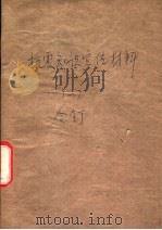 抗震知识宣传材料 6 1976 PDF电子版封面 北京抗震知识编写组编