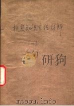 抗震知识宣传材料 7 1976 PDF电子版封面 北京抗震知识编写组编