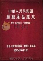 中华人民共和国机械产品样本（ PDF版）