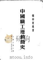 中国职工运动简史 1952 PDF电子版封面 邓中夏著
