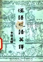 汉语成语英译（ PDF版）