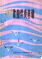 歌曲伴奏基础（1976 PDF版）
