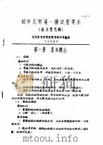 初中几何第1册双基要求  征求意见稿（1984 PDF版）