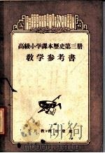高级小学课本历史第3册教学参考书（1956 PDF版）