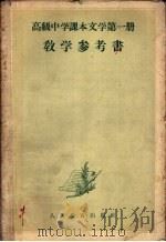 高级中学课本文学第1册教学参考书（1956 PDF版）