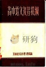 高中语文复习提纲（ PDF版）