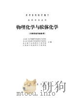物理化学与胶体化学 1961 PDF电子版封面 14048·2578 上海第一医学院药学系物理化学教研组等编