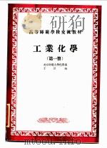 工业化学  第1册（ PDF版）