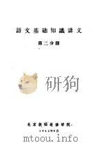 语文基础知识讲义  第2分册（1964 PDF版）