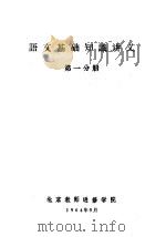 语文基础知识讲义  第1分册（1964 PDF版）