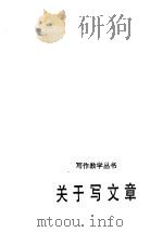 关于写文章（ PDF版）