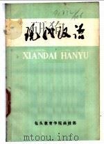 现代汉语 1983 PDF电子版封面 包头教育学院函授部编