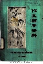作文辅导资料（1979 PDF版）