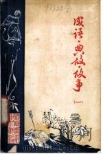 成语典故故事 1 1979 PDF电子版封面 桂林师范中文科编