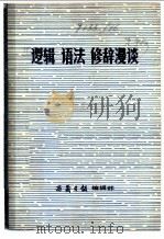 逻辑  语法  修辞漫谈（ PDF版）