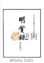 明实录 附校勘记 PDF电子版封面