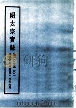 明实录  明太祖实录  卷107至201（ PDF版）