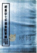 明实录  明熹宗七年都察院实录（ PDF版）