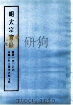 明实录  明太宗实录  卷40至106（ PDF版）