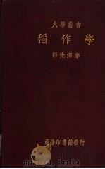 稻作学 1936 PDF电子版封面 彭先泽著