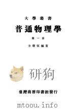 普通物理学 第1册 1977 PDF电子版封面 方声恒编