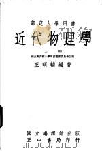 近代物理学 1976 PDF电子版封面 王硕辅编著