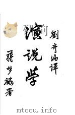演说学（1930 PDF版）