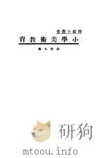 小学美术教育（1934 PDF版）