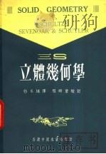 三S立体几何学（1978 PDF版）