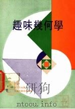 趣味几何学 1978 PDF电子版封面 卢月生编著